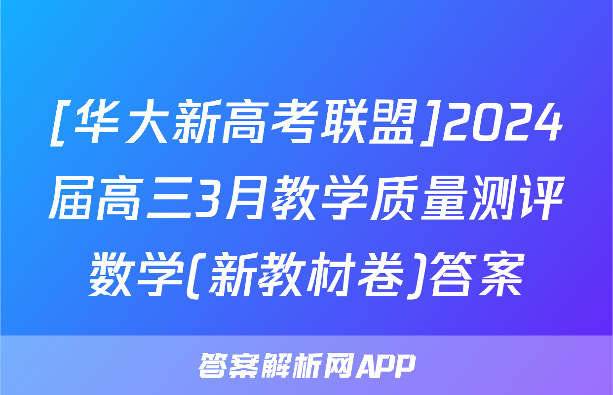 [华大新高考联盟]2024届高三3月教学质量测评数学(新教材卷)答案