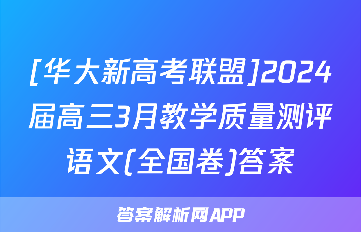 [华大新高考联盟]2024届高三3月教学质量测评语文(全国卷)答案