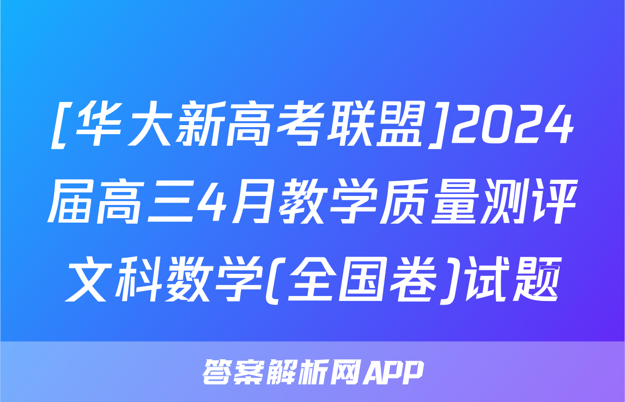 [华大新高考联盟]2024届高三4月教学质量测评文科数学(全国卷)试题