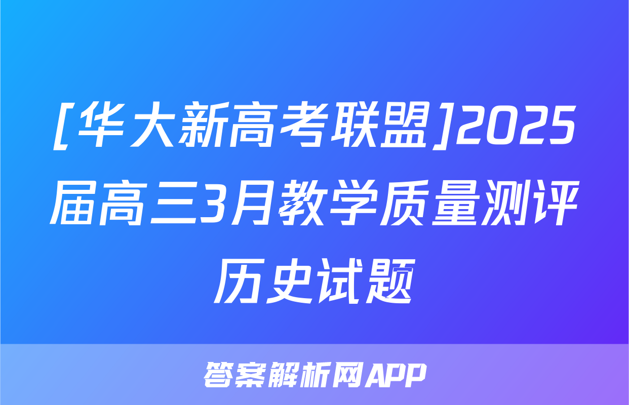 [华大新高考联盟]2025届高三3月教学质量测评历史试题