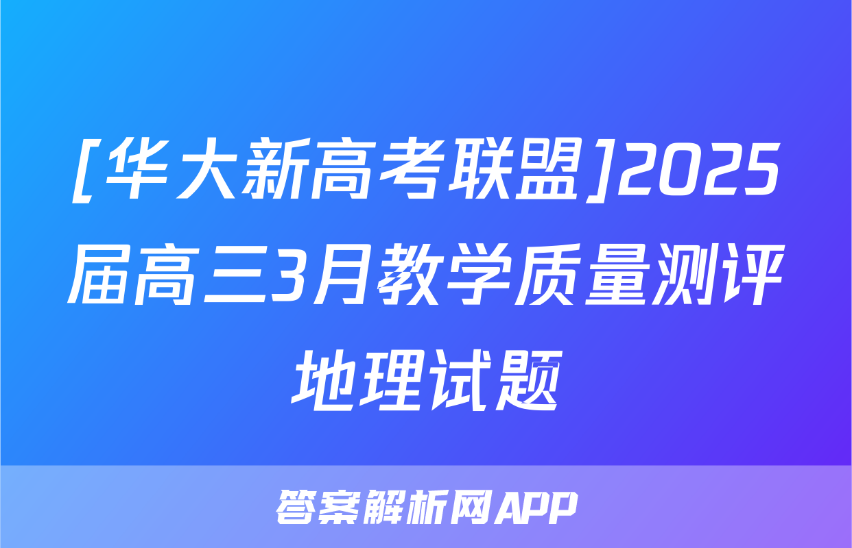 [华大新高考联盟]2025届高三3月教学质量测评地理试题