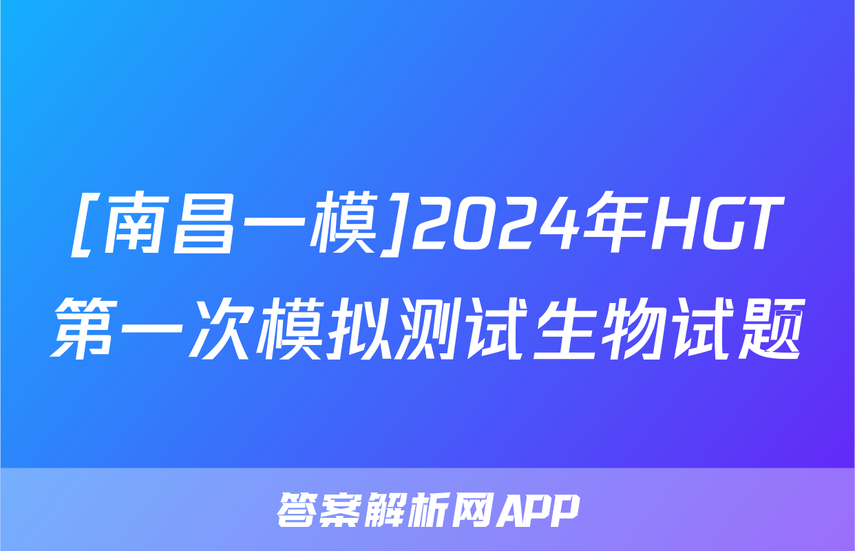 [南昌一模]2024年HGT第一次模拟测试生物试题