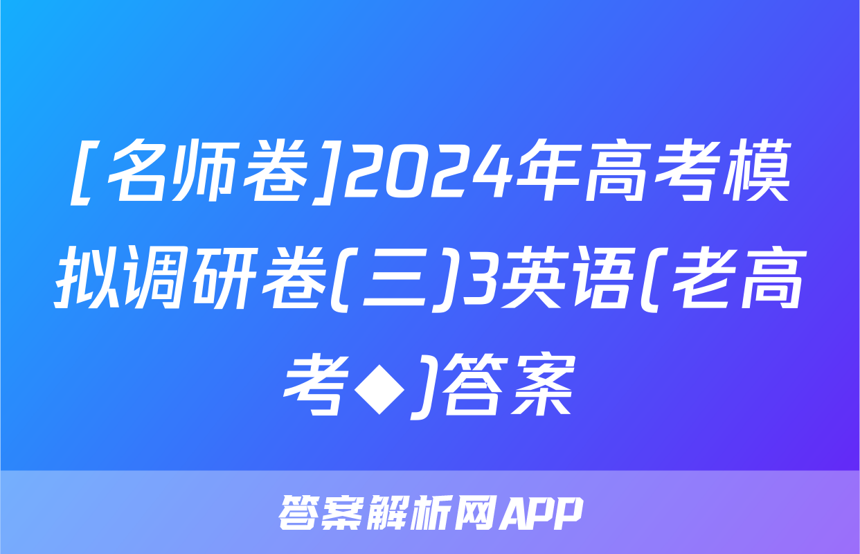 [名师卷]2024年高考模拟调研卷(三)3英语(老高考◆)答案
