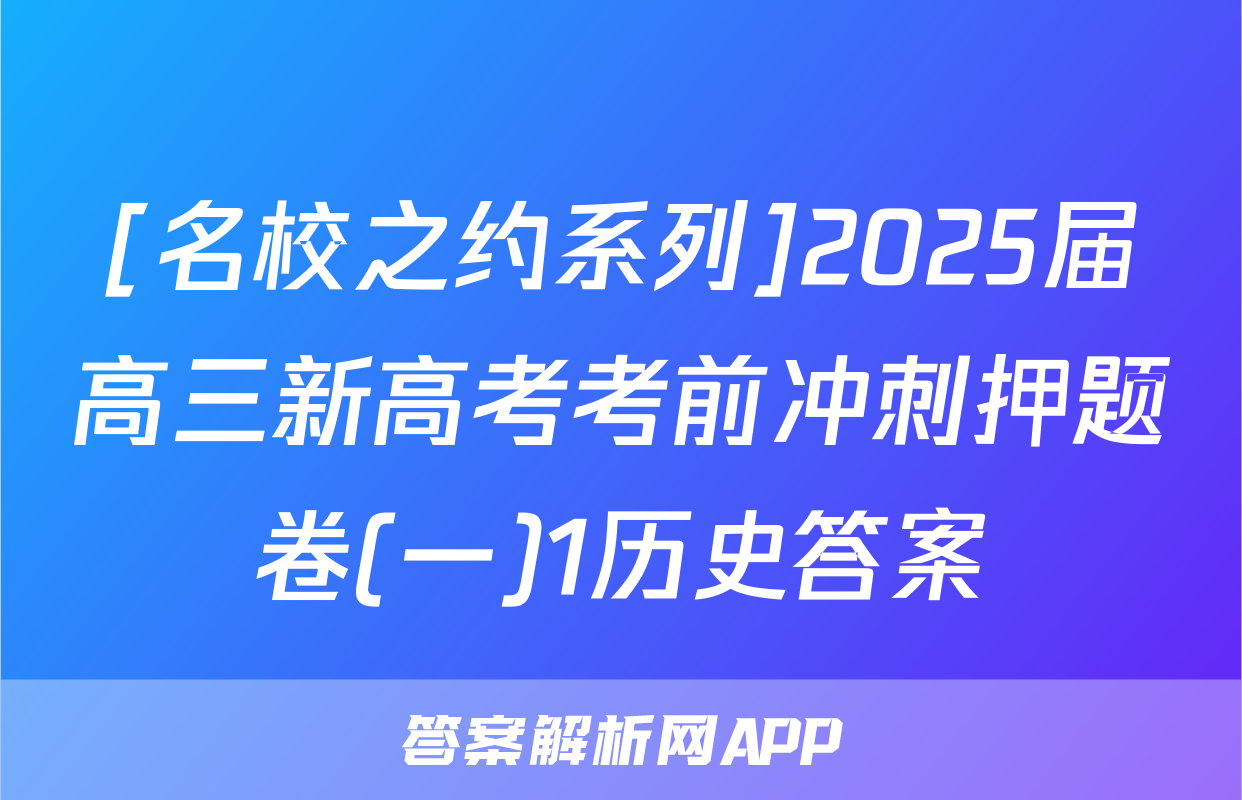 [名校之约系列]2025届高三新高考考前冲刺押题卷(一)1历史答案