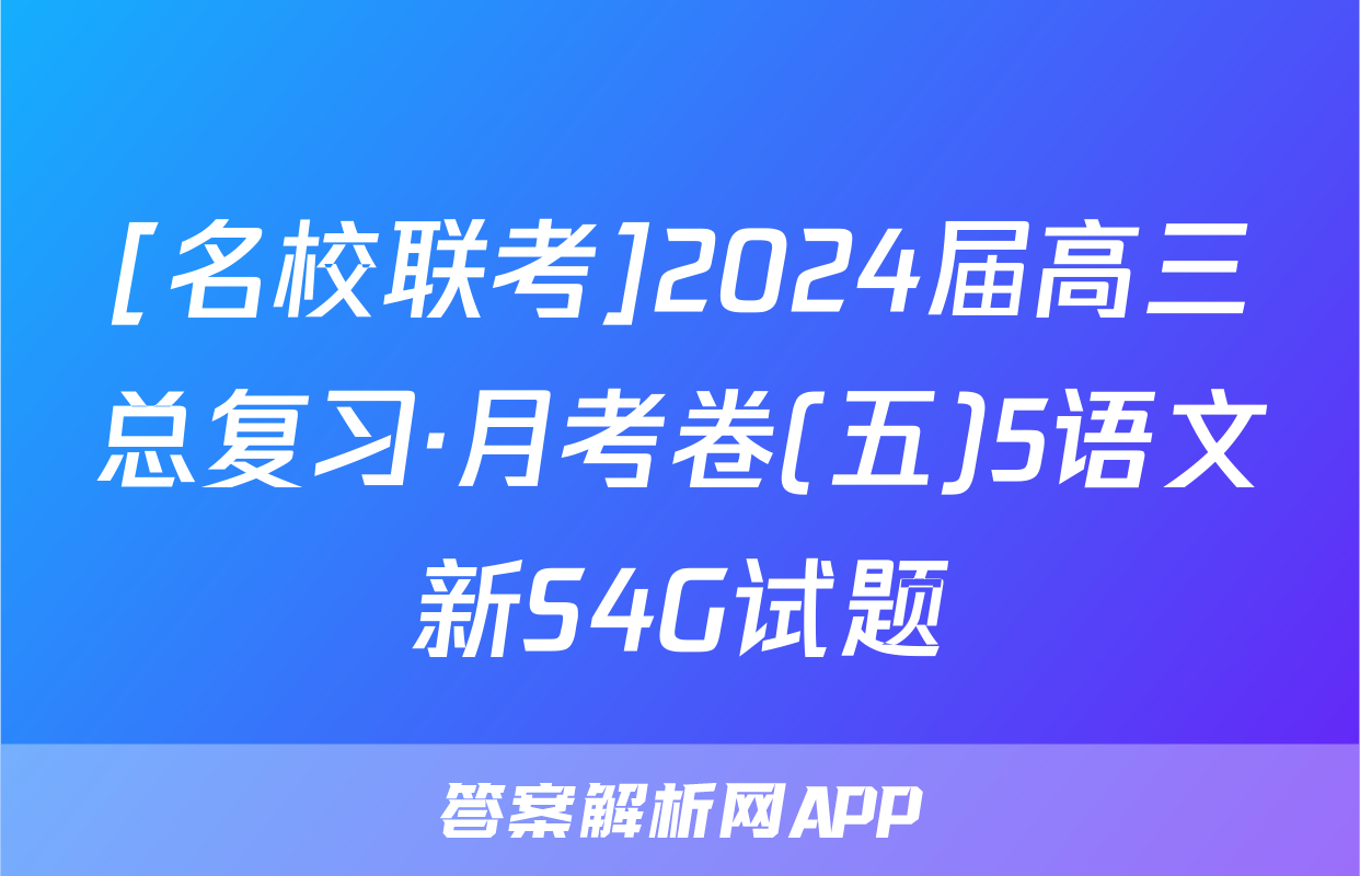 [名校联考]2024届高三总复习·月考卷(五)5语文新S4G试题