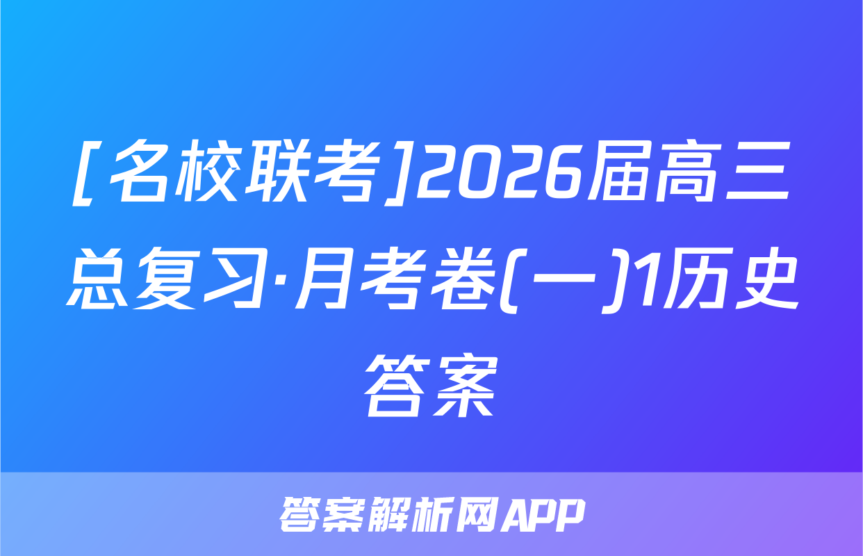 [名校联考]2026届高三总复习·月考卷(一)1历史答案