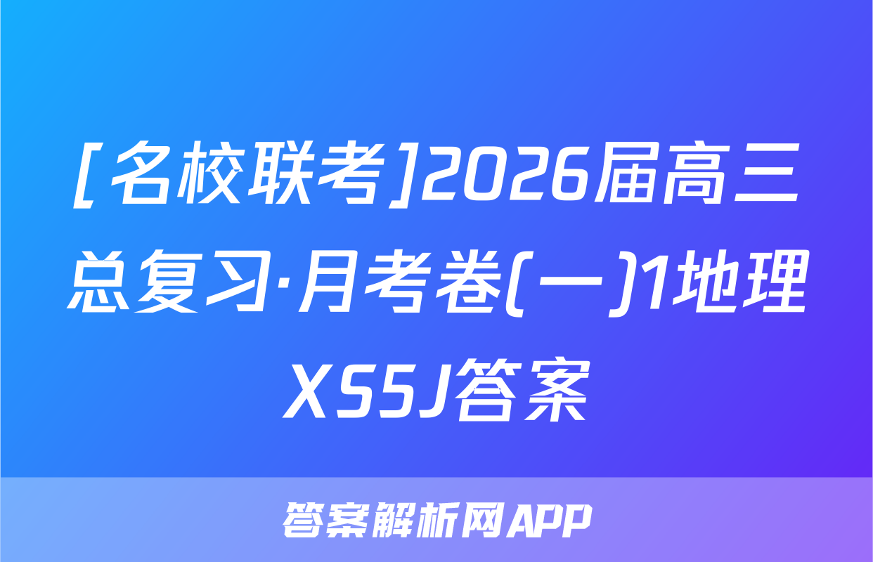 [名校联考]2026届高三总复习·月考卷(一)1地理XS5J答案