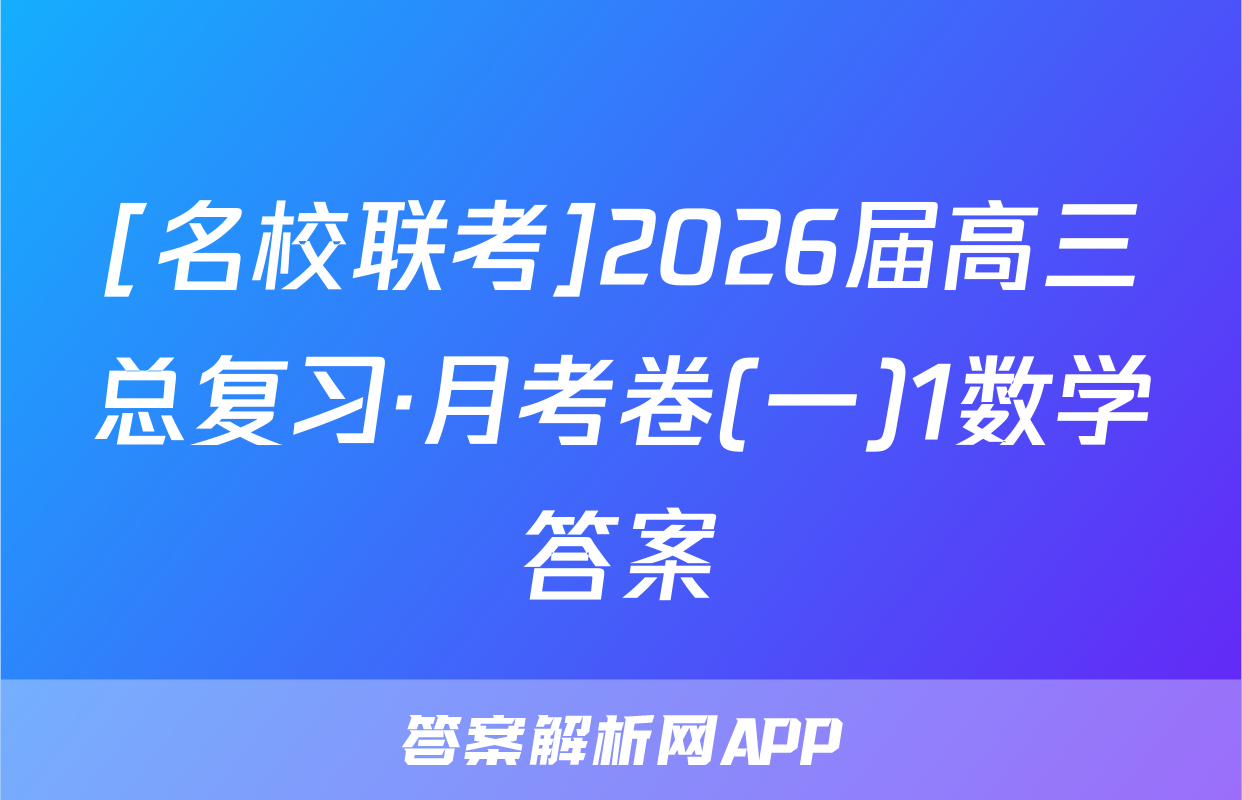 [名校联考]2026届高三总复习·月考卷(一)1数学答案