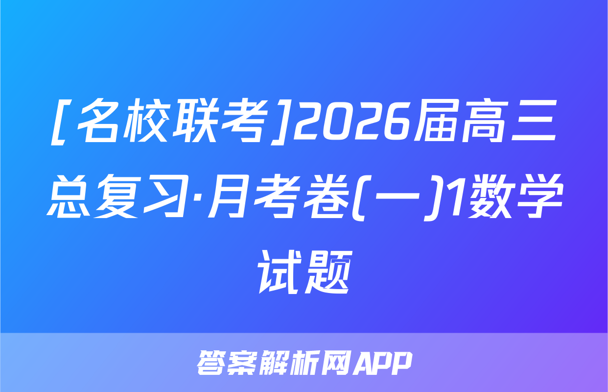 [名校联考]2026届高三总复习·月考卷(一)1数学试题