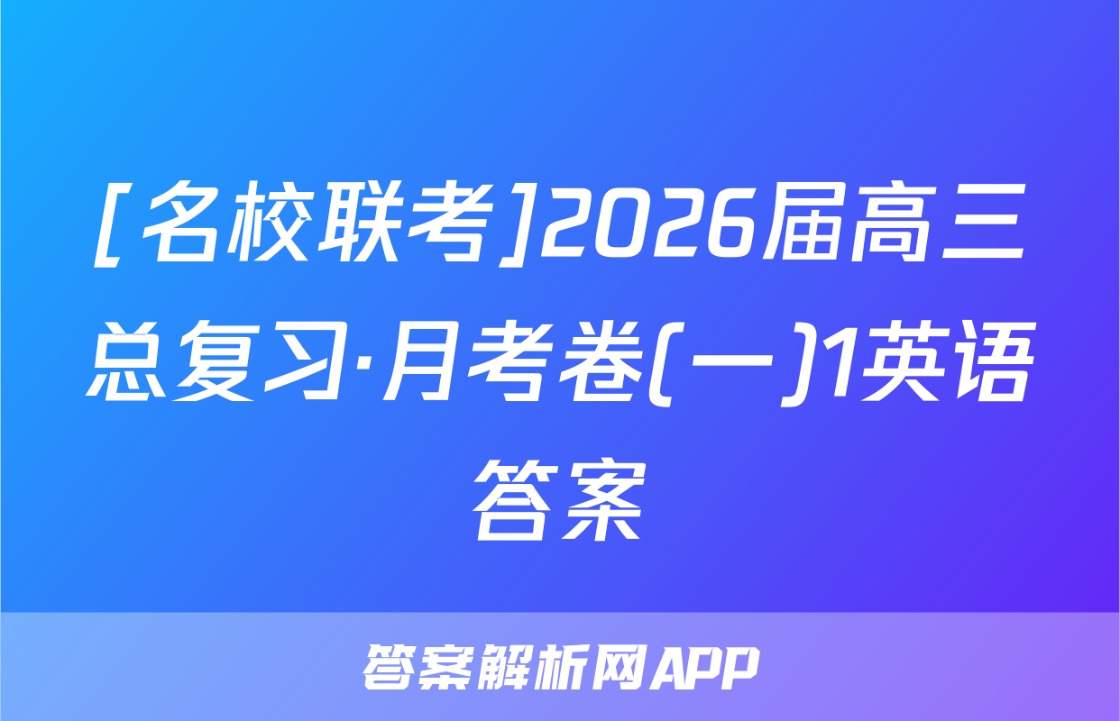 [名校联考]2026届高三总复习·月考卷(一)1英语答案