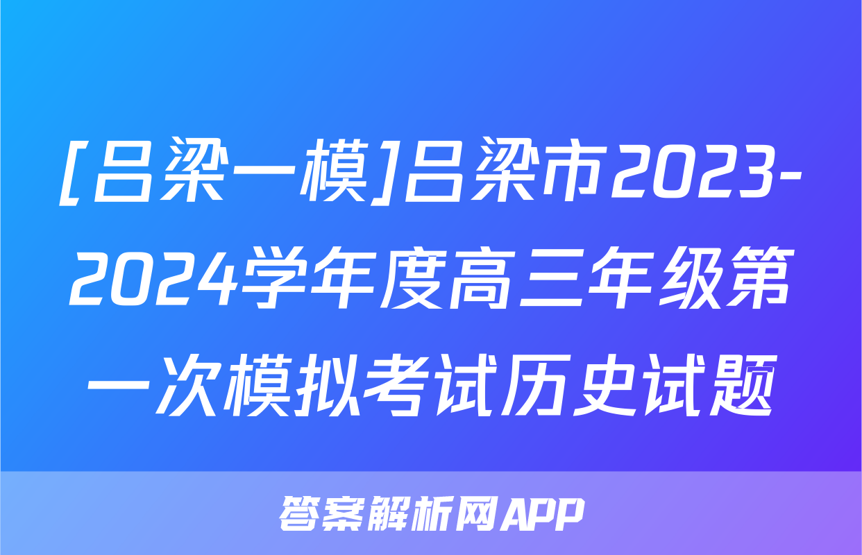 [吕梁一模]吕梁市2023-2024学年度高三年级第一次模拟考试历史试题