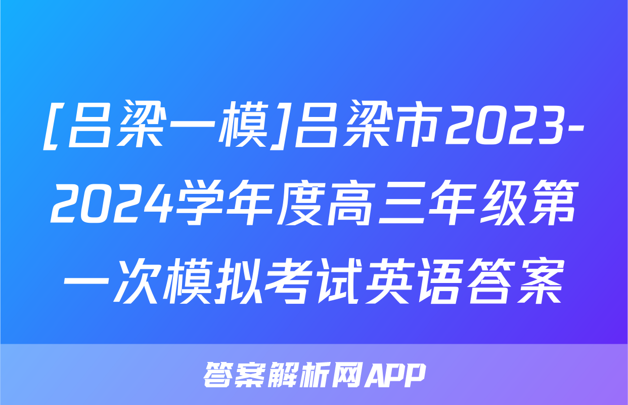 [吕梁一模]吕梁市2023-2024学年度高三年级第一次模拟考试英语答案