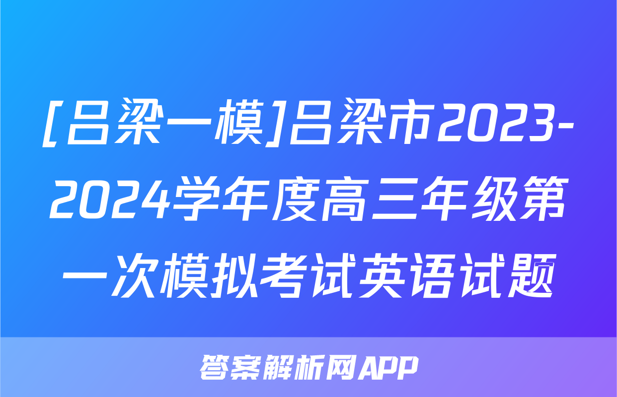 [吕梁一模]吕梁市2023-2024学年度高三年级第一次模拟考试英语试题