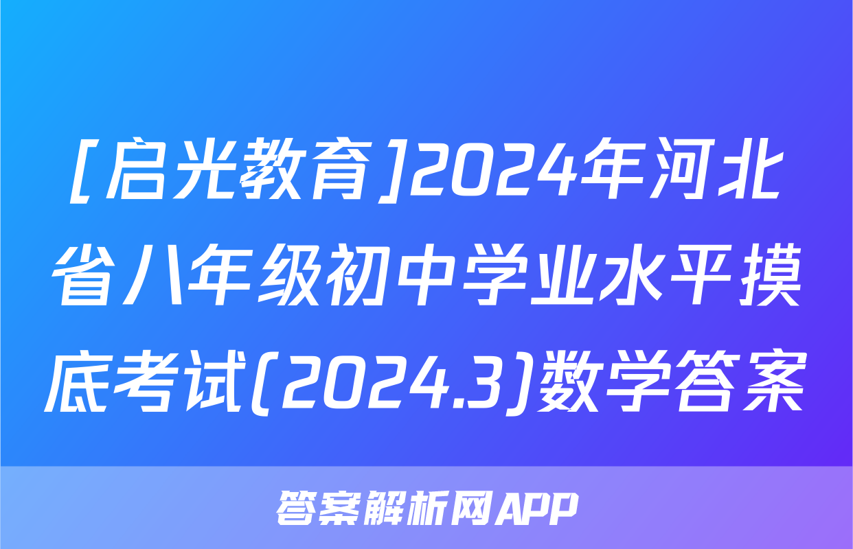 [启光教育]2024年河北省八年级初中学业水平摸底考试(2024.3)数学答案