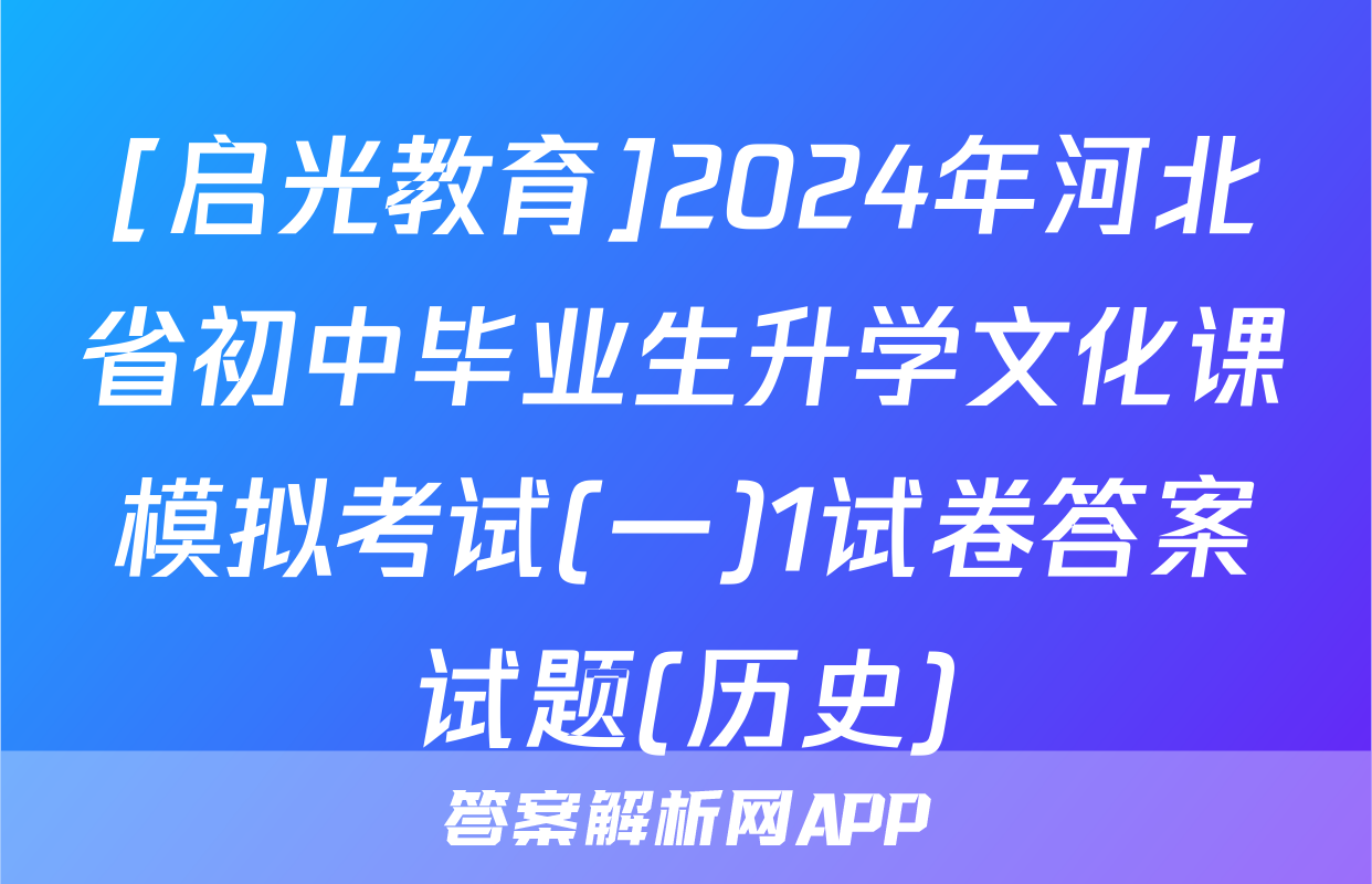 [启光教育]2024年河北省初中毕业生升学文化课模拟考试(一)1试卷答案试题(历史)