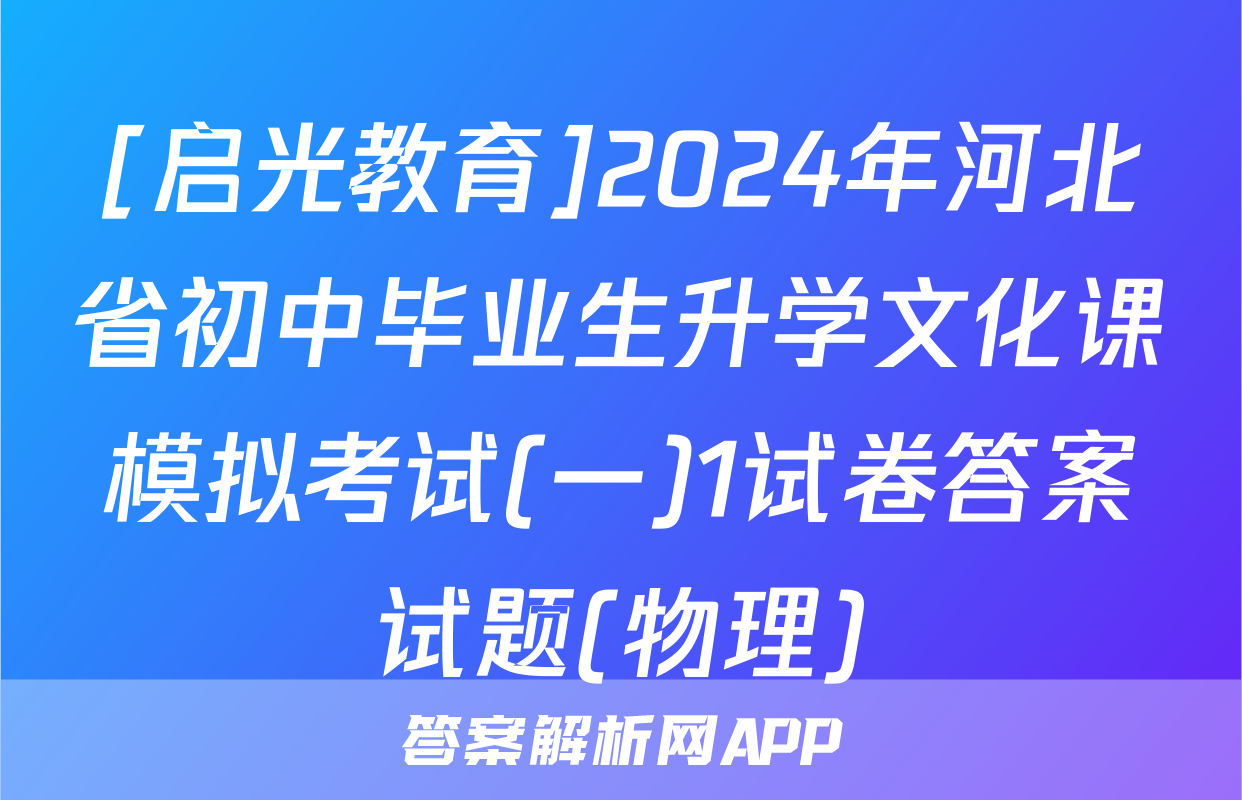 [启光教育]2024年河北省初中毕业生升学文化课模拟考试(一)1试卷答案试题(物理)