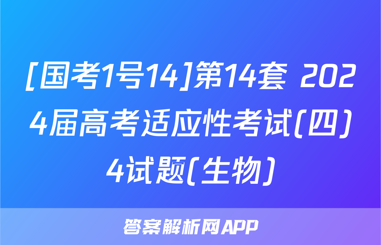 [国考1号14]第14套 2024届高考适应性考试(四)4试题(生物)