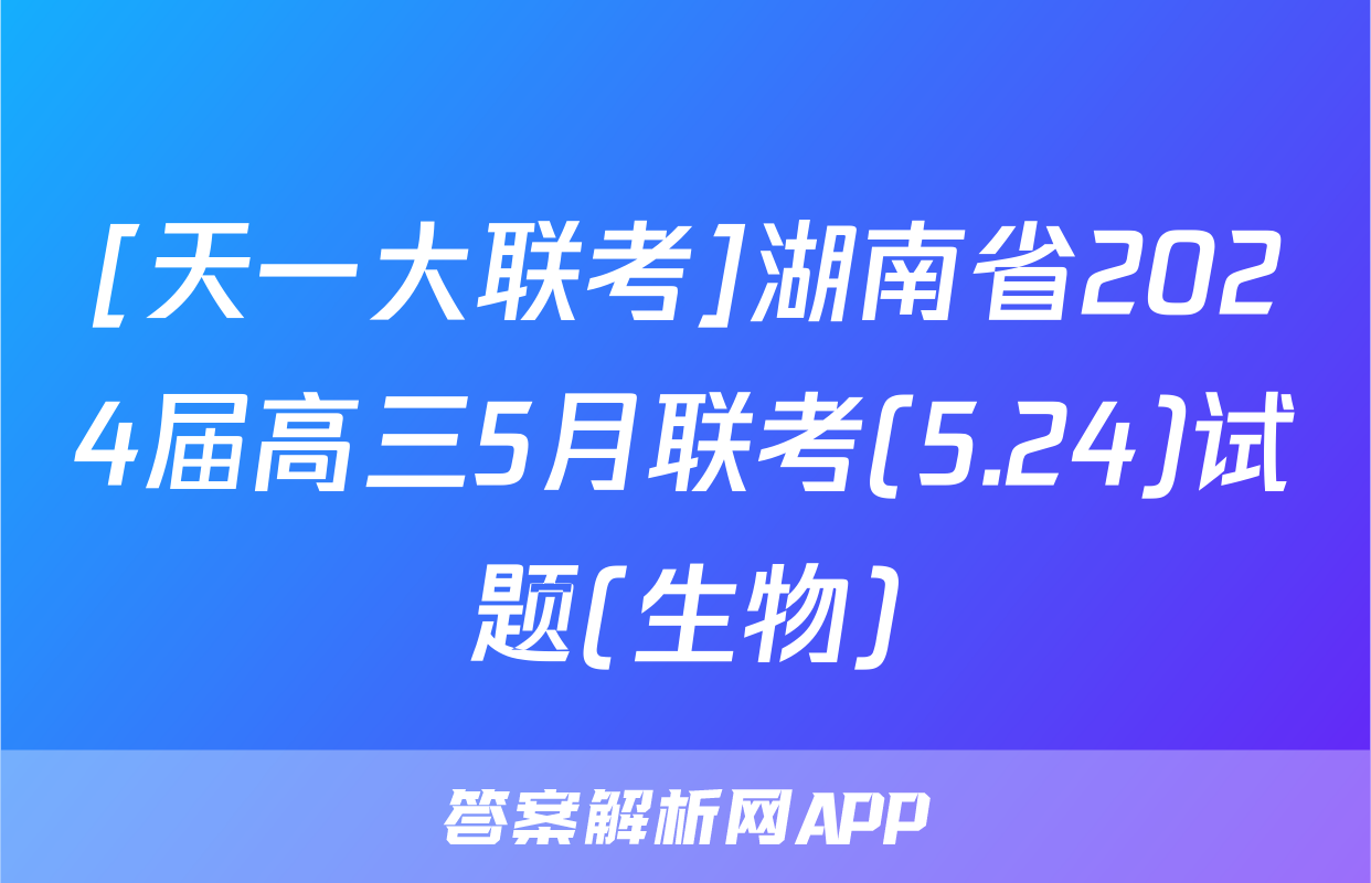 [天一大联考]湖南省2024届高三5月联考(5.24)试题(生物)