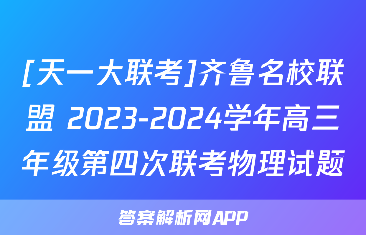 [天一大联考]齐鲁名校联盟 2023-2024学年高三年级第四次联考物理试题