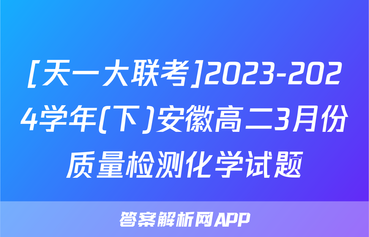 [天一大联考]2023-2024学年(下)安徽高二3月份质量检测化学试题