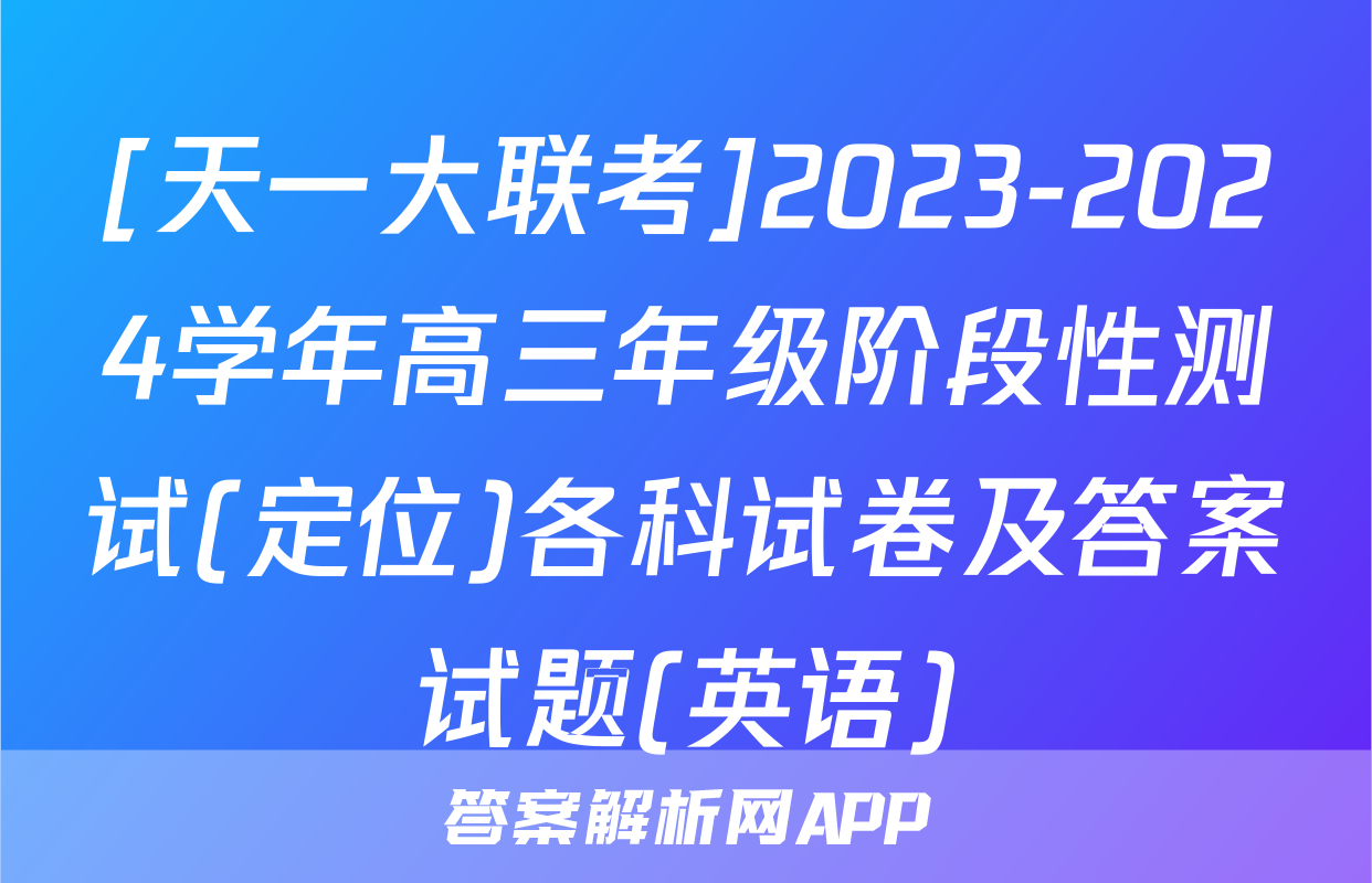 [天一大联考]2023-2024学年高三年级阶段性测试(定位)各科试卷及答案试题(英语)