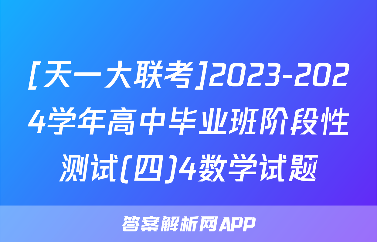 [天一大联考]2023-2024学年高中毕业班阶段性测试(四)4数学试题
