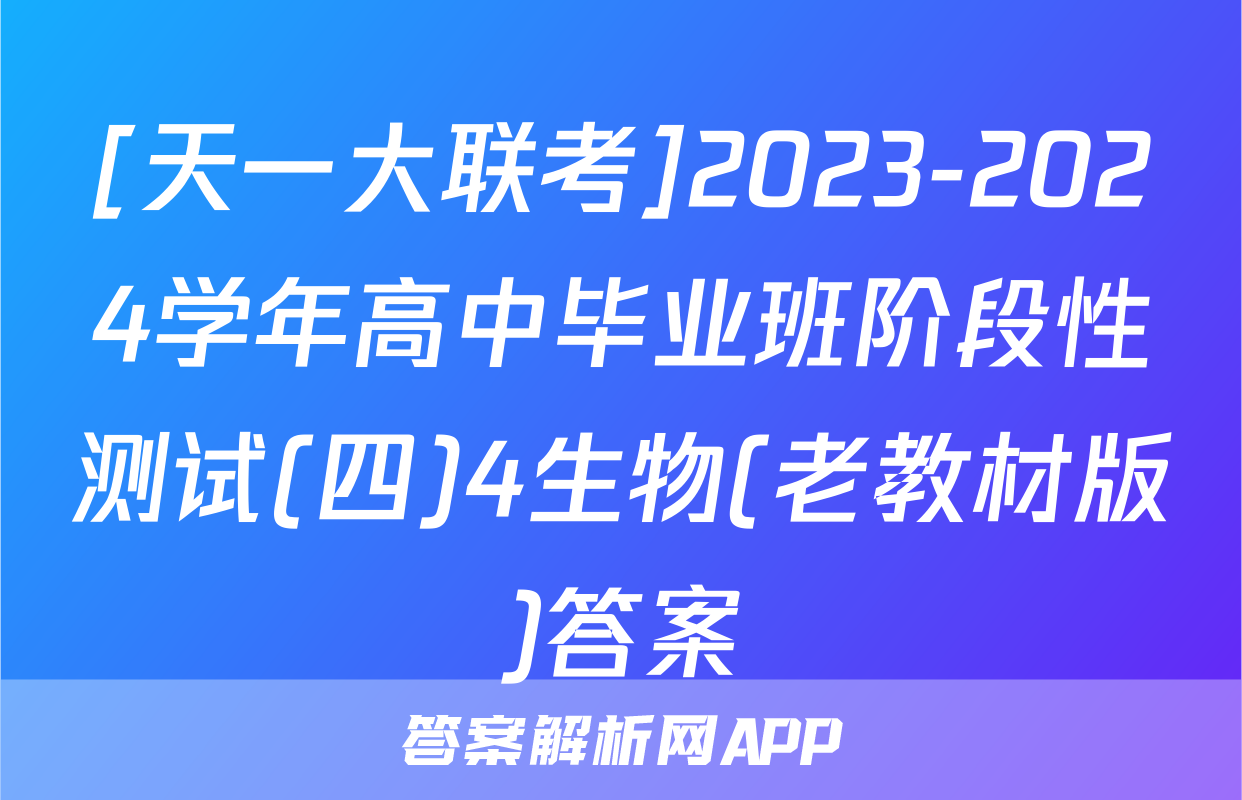 [天一大联考]2023-2024学年高中毕业班阶段性测试(四)4生物(老教材版)答案