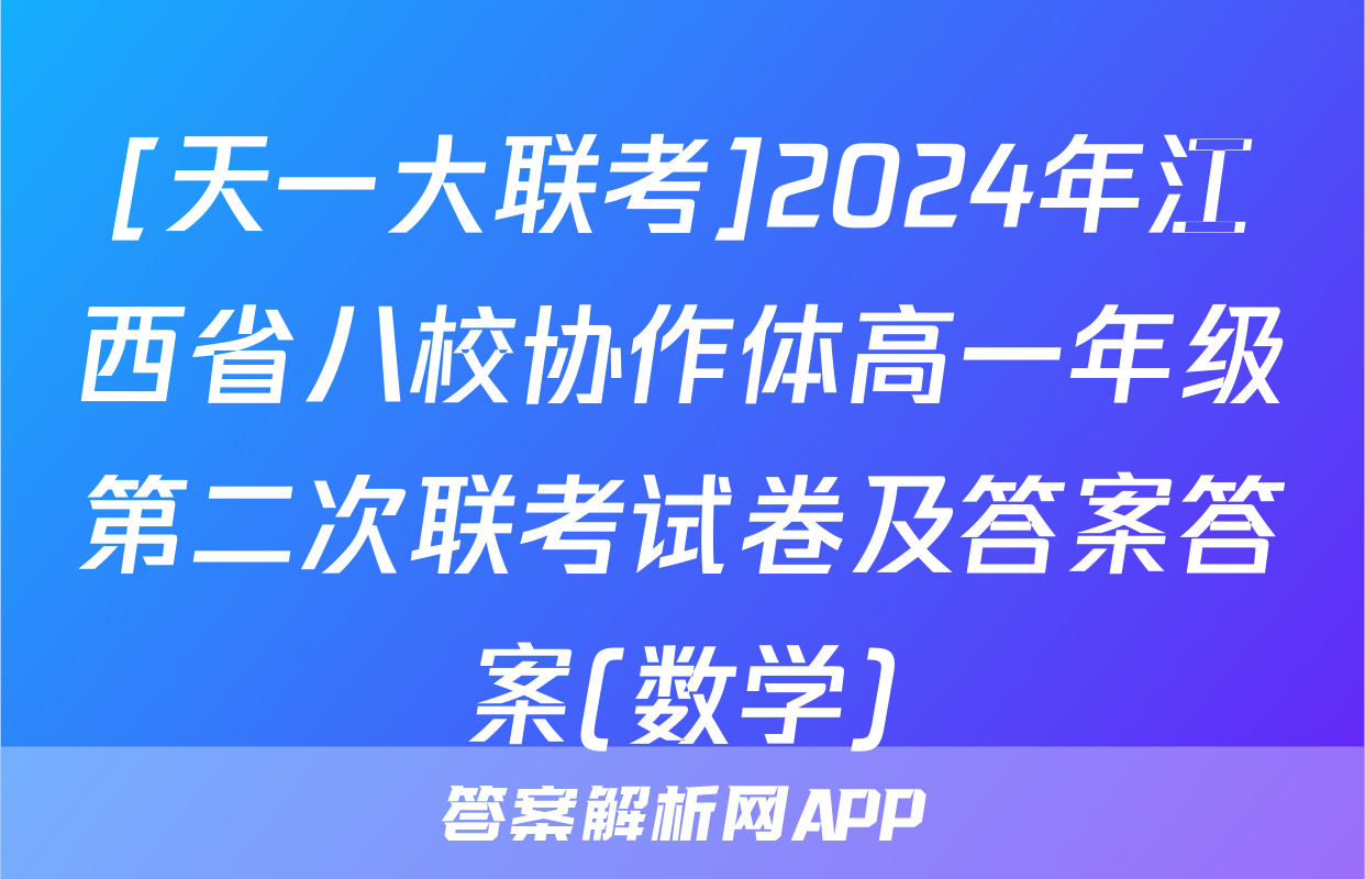 [天一大联考]2024年江西省八校协作体高一年级第二次联考试卷及答案答案(数学)