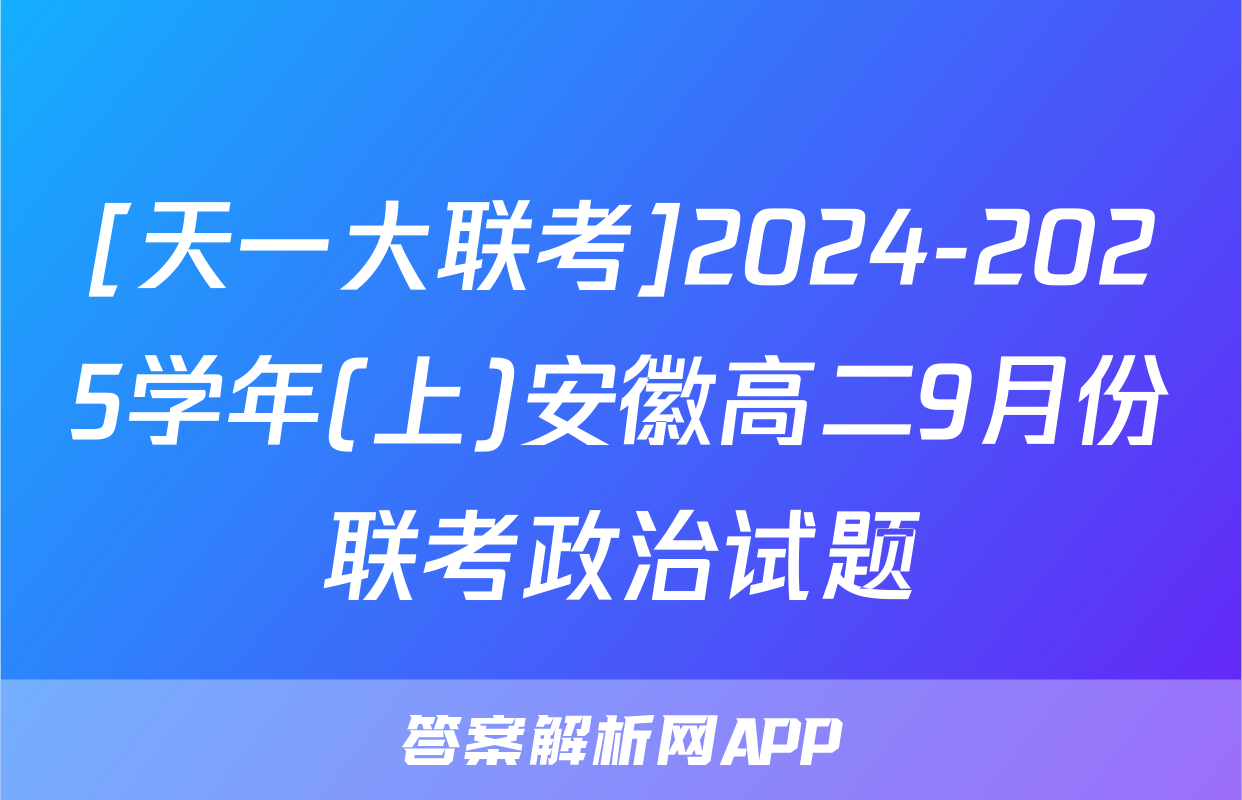[天一大联考]2024-2025学年(上)安徽高二9月份联考政治试题