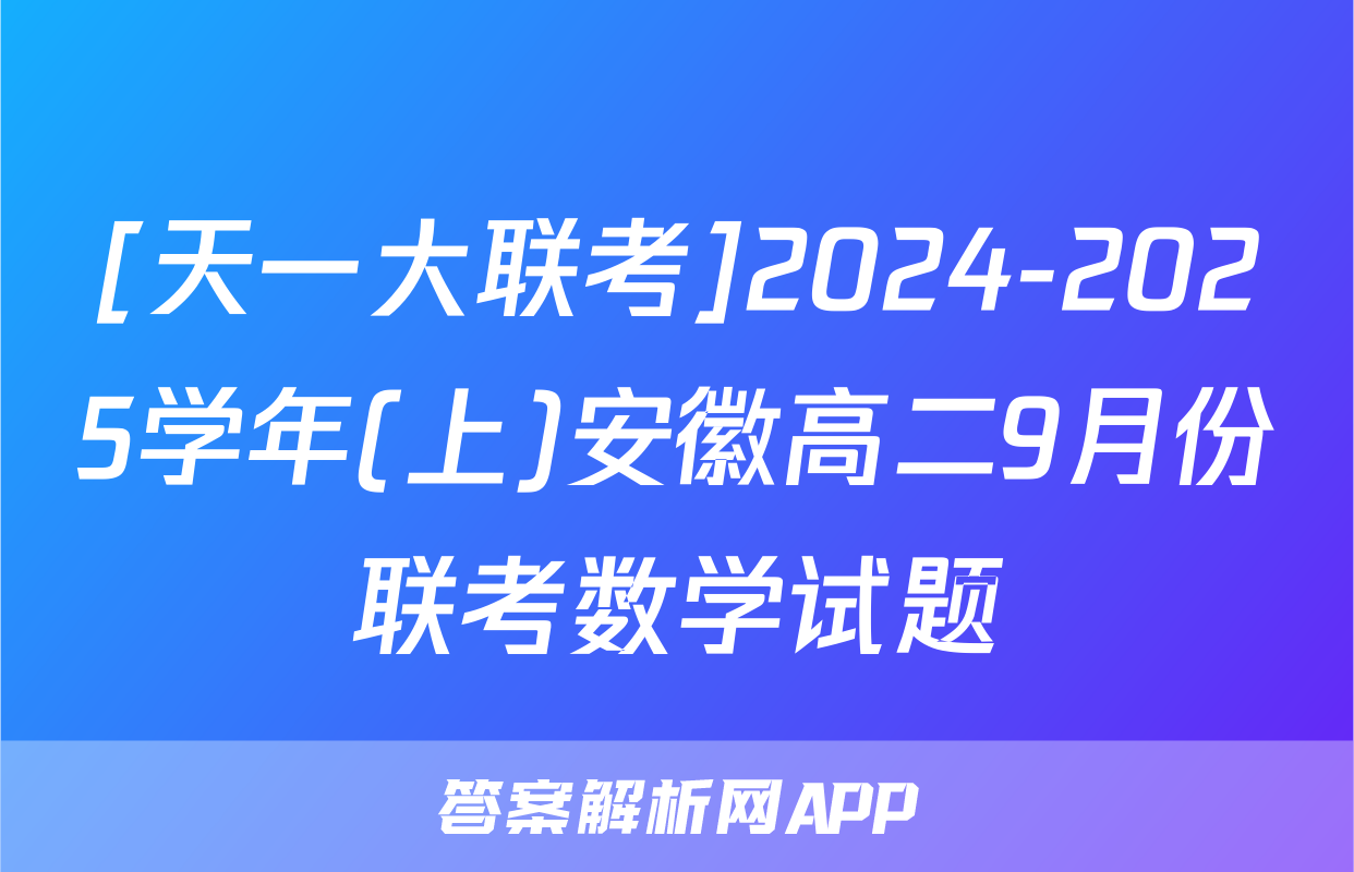 [天一大联考]2024-2025学年(上)安徽高二9月份联考数学试题