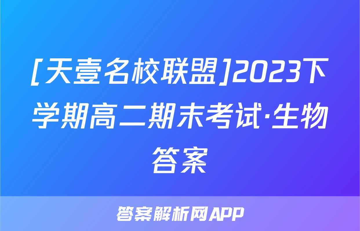 [天壹名校联盟]2023下学期高二期末考试·生物答案
