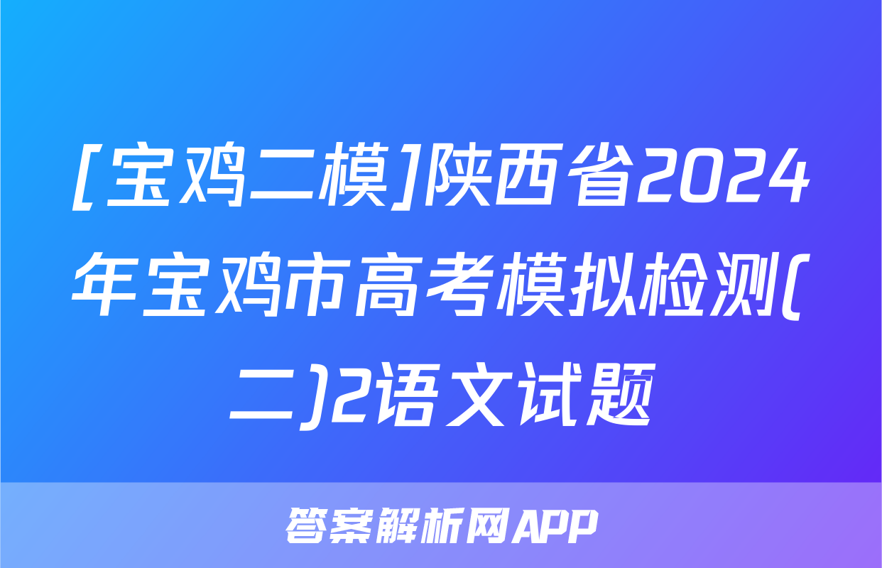 [宝鸡二模]陕西省2024年宝鸡市高考模拟检测(二)2语文试题