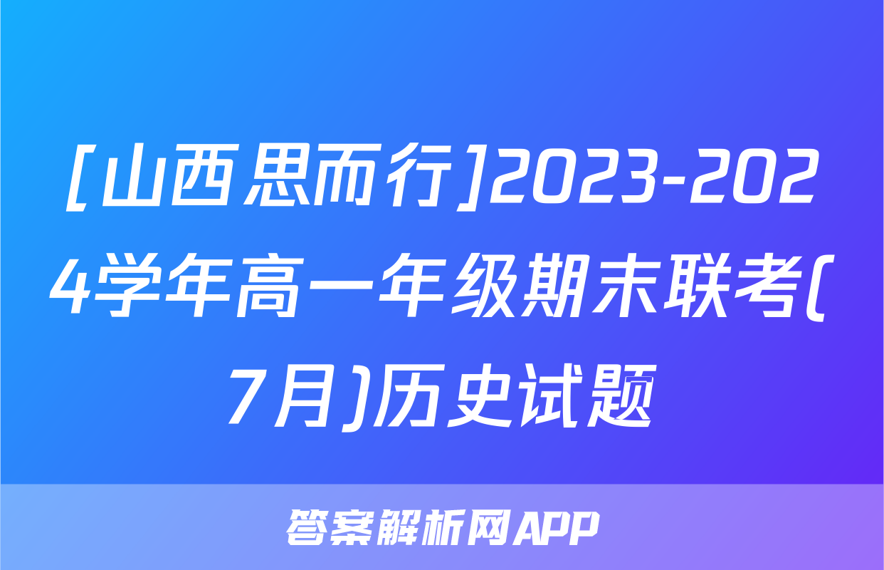 [山西思而行]2023-2024学年高一年级期末联考(7月)历史试题