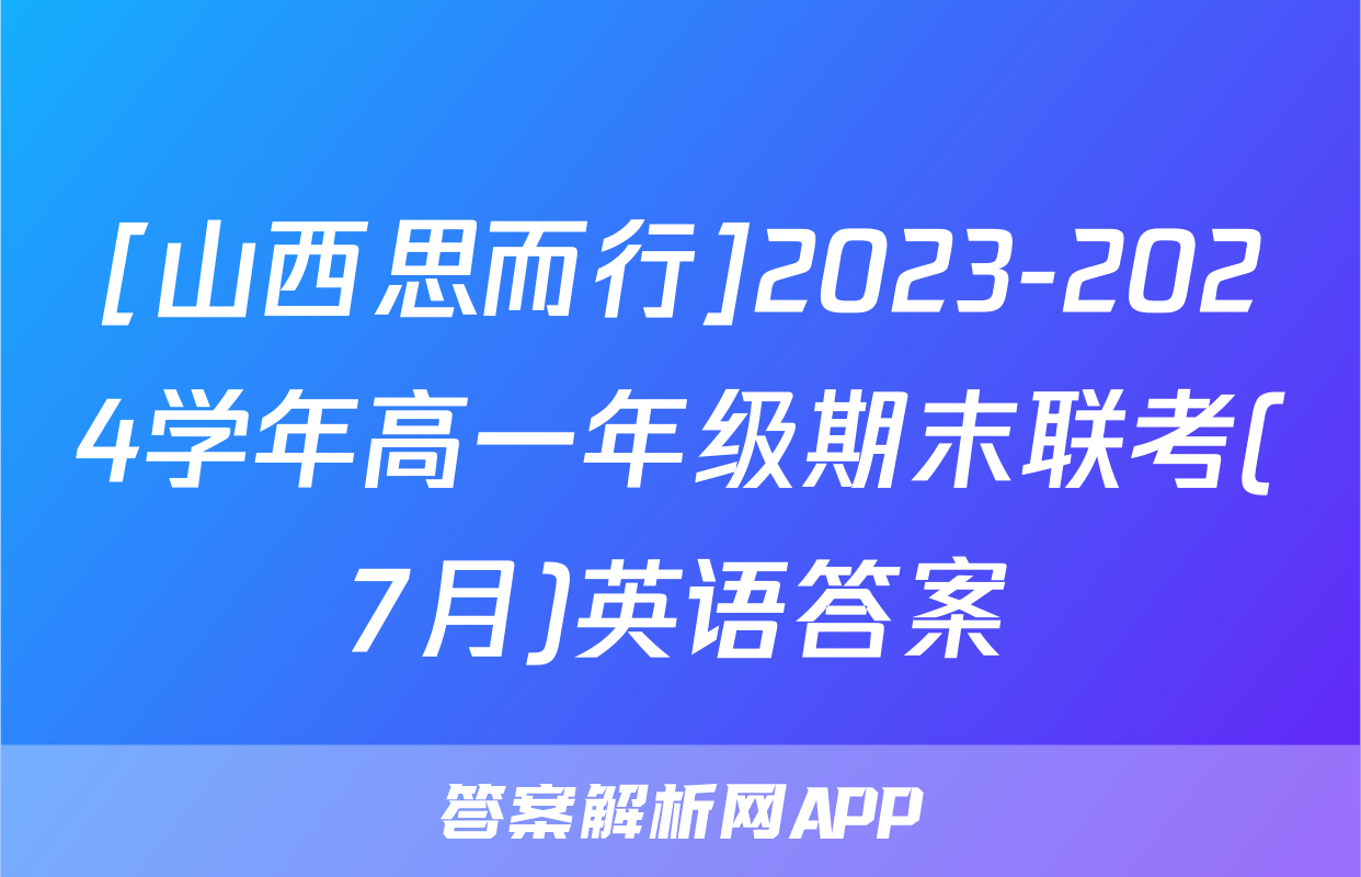 [山西思而行]2023-2024学年高一年级期末联考(7月)英语答案