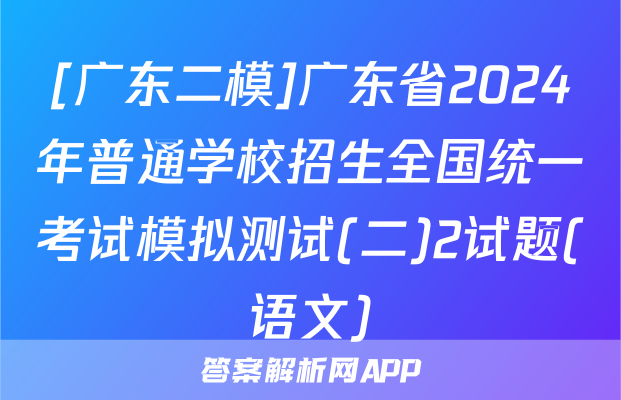 [广东二模]广东省2024年普通学校招生全国统一考试模拟测试(二)2试题(语文)