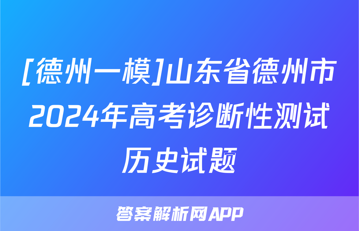 [德州一模]山东省德州市2024年高考诊断性测试历史试题