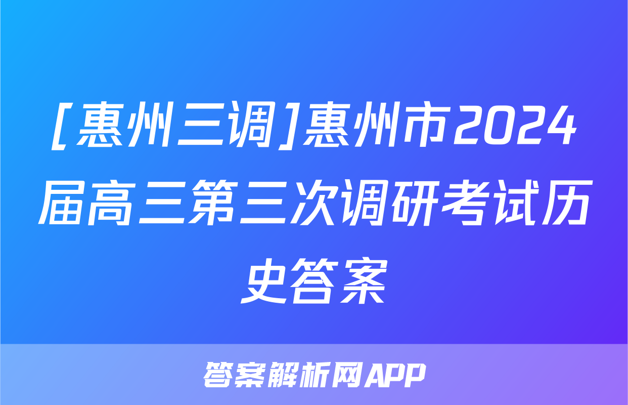 [惠州三调]惠州市2024届高三第三次调研考试历史答案