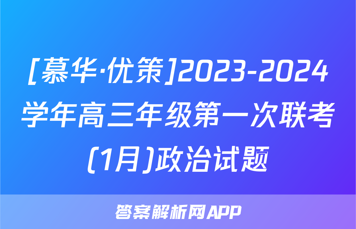 [慕华·优策]2023-2024学年高三年级第一次联考(1月)政治试题