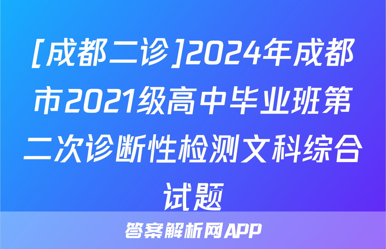 [成都二诊]2024年成都市2021级高中毕业班第二次诊断性检测文科综合试题