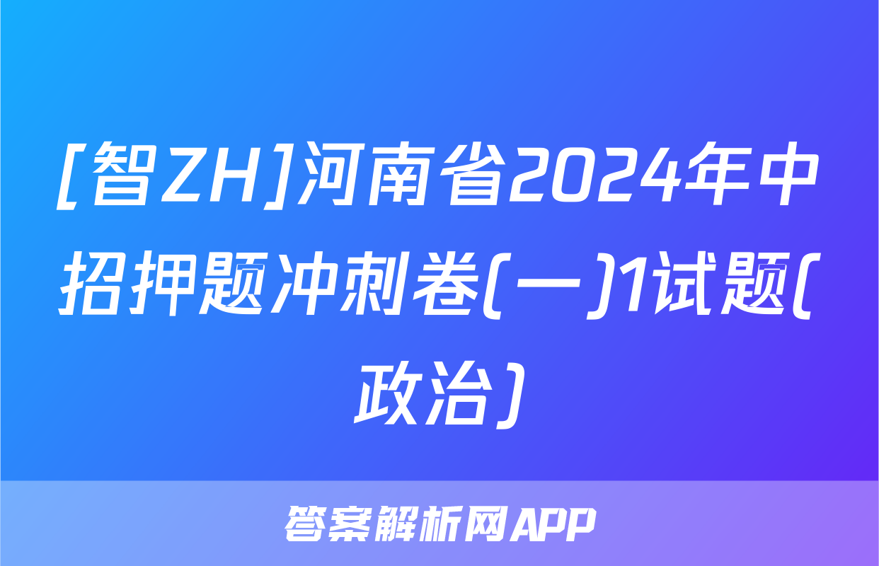 [智ZH]河南省2024年中招押题冲刺卷(一)1试题(政治)