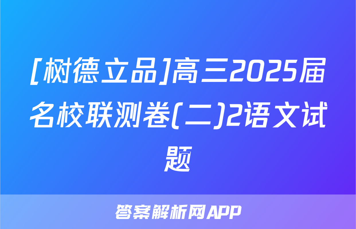 [树德立品]高三2025届名校联测卷(二)2语文试题