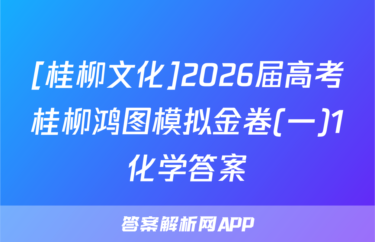 [桂柳文化]2026届高考桂柳鸿图模拟金卷(一)1化学答案