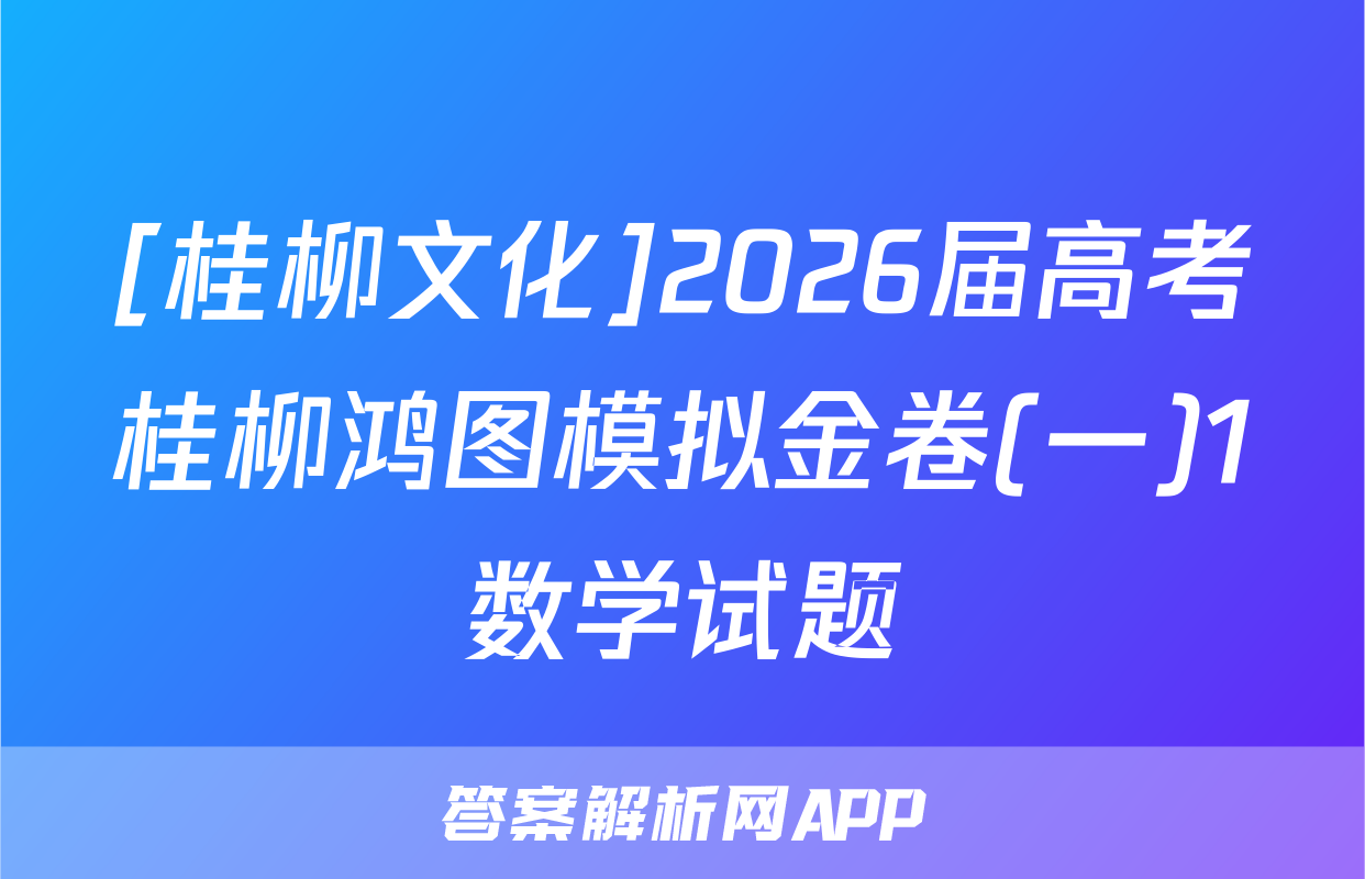 [桂柳文化]2026届高考桂柳鸿图模拟金卷(一)1数学试题