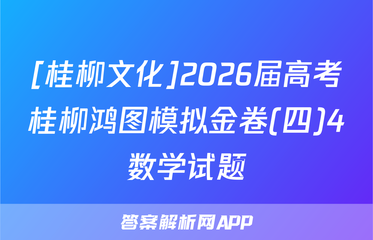 [桂柳文化]2026届高考桂柳鸿图模拟金卷(四)4数学试题