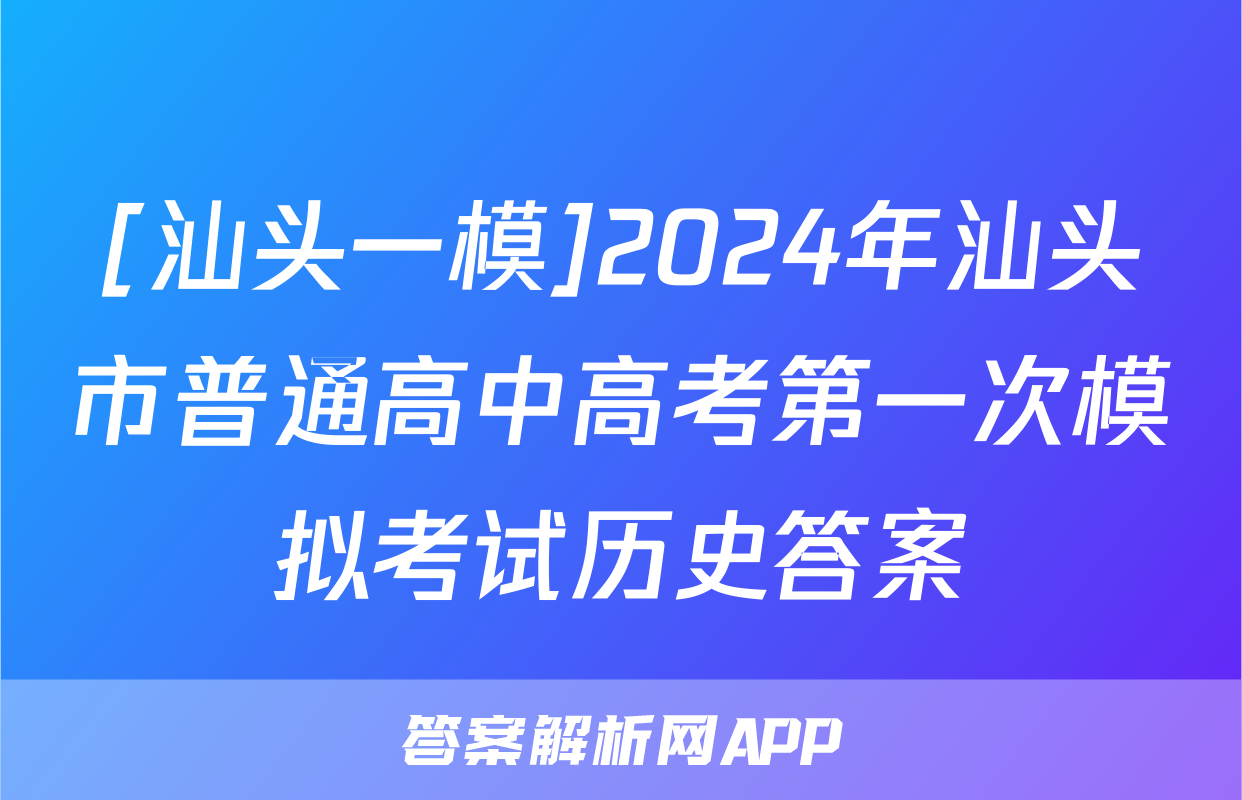 [汕头一模]2024年汕头市普通高中高考第一次模拟考试历史答案