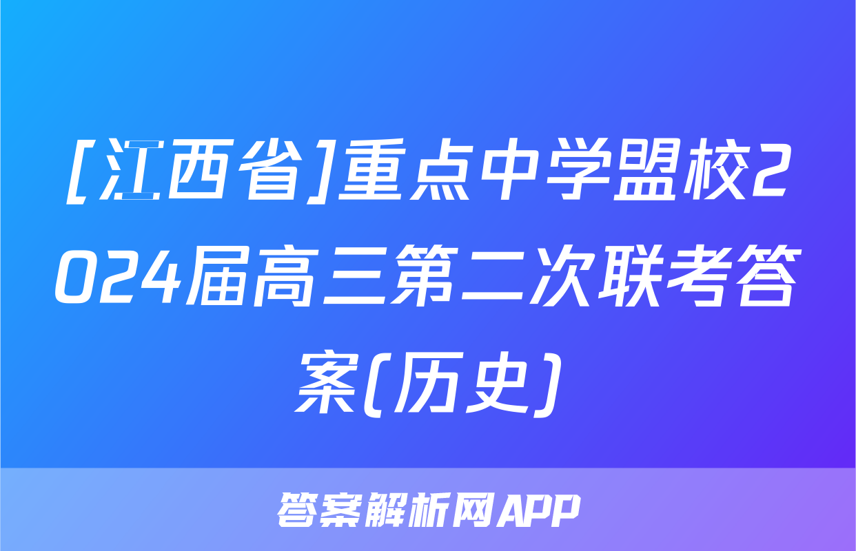 [江西省]重点中学盟校2024届高三第二次联考答案(历史)
