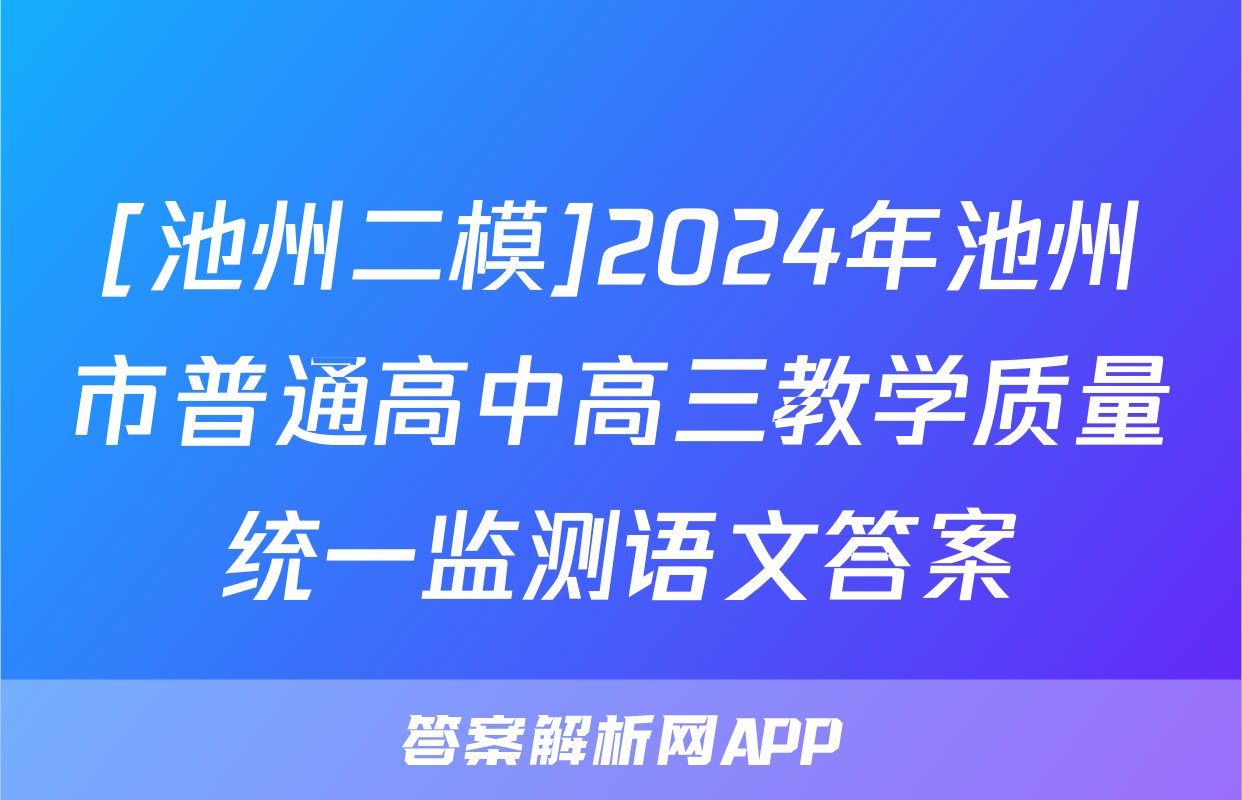 [池州二模]2024年池州市普通高中高三教学质量统一监测语文答案