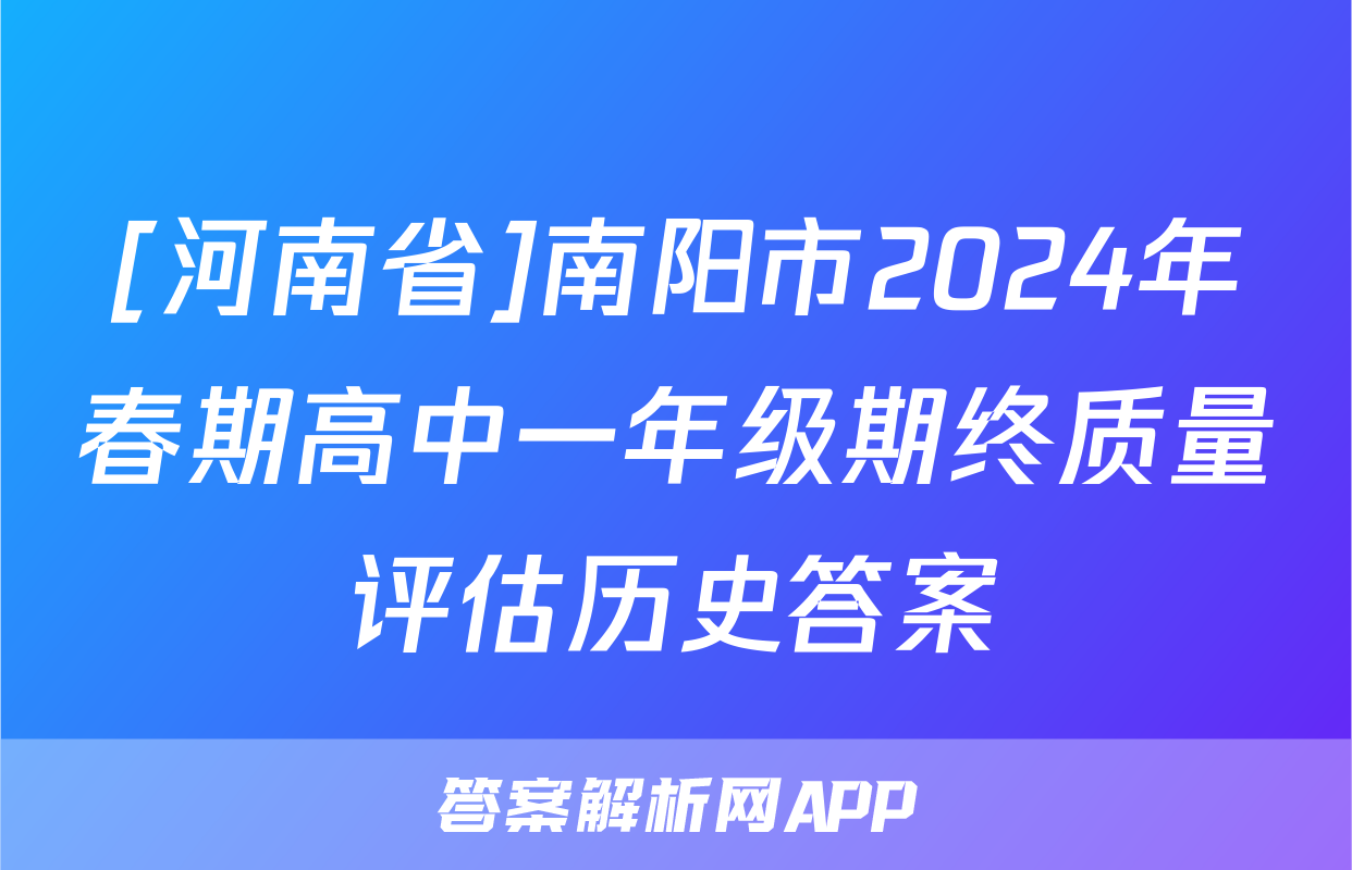 [河南省]南阳市2024年春期高中一年级期终质量评估历史答案