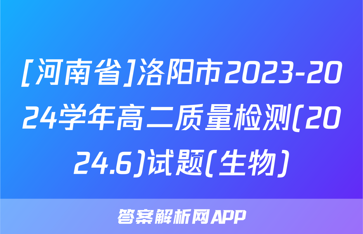 [河南省]洛阳市2023-2024学年高二质量检测(2024.6)试题(生物)