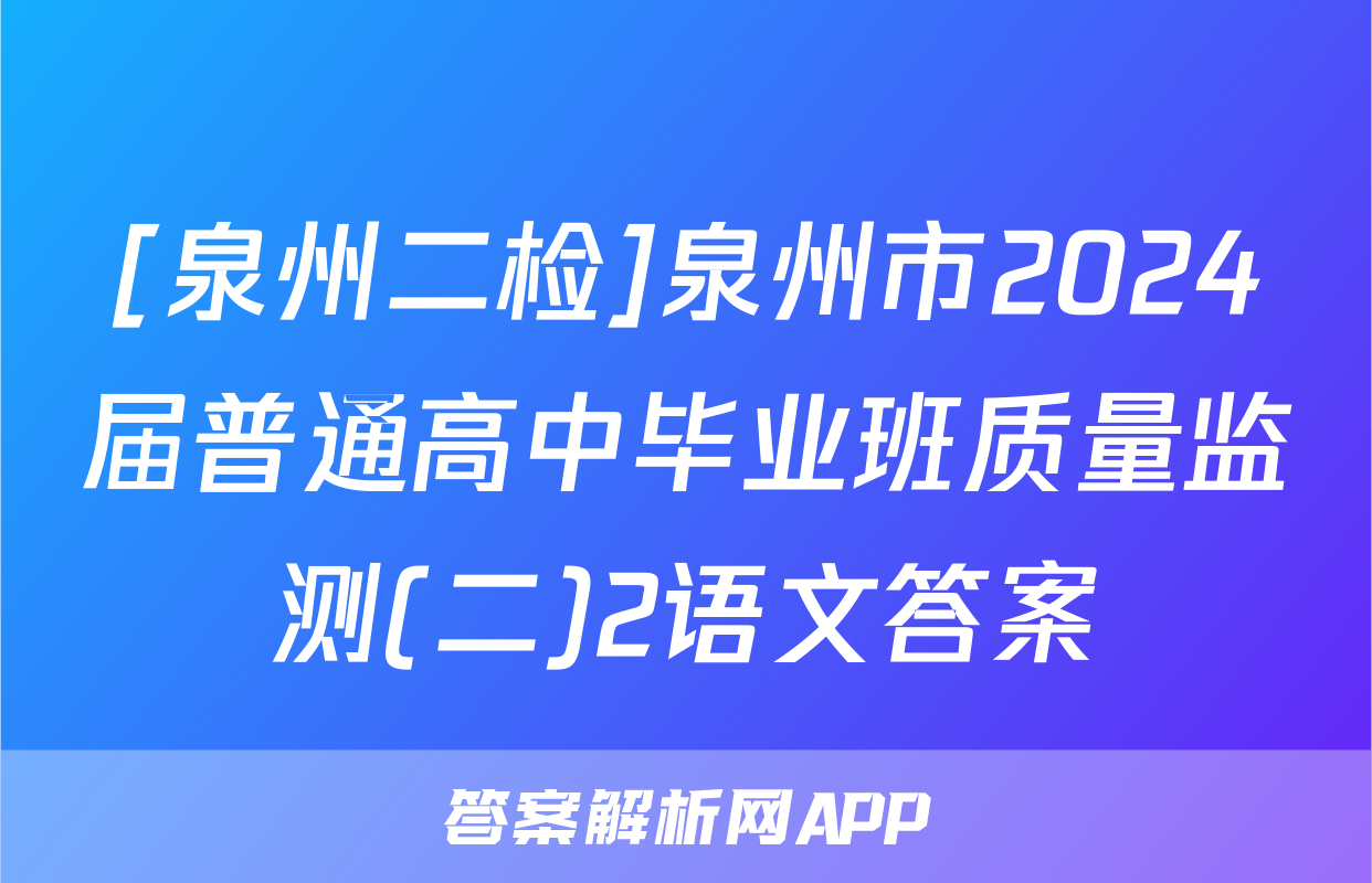 [泉州二检]泉州市2024届普通高中毕业班质量监测(二)2语文答案
